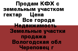 Продам КФХ с земельным участком 516 гектар. › Цена ­ 40 000 000 - Все города Недвижимость » Земельные участки продажа   . Вологодская обл.,Череповец г.